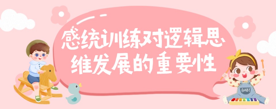 今日必读:江苏注意力感统培训班精选机构名单榜首一览